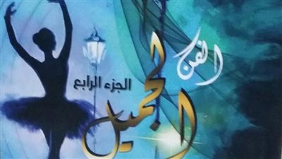 الجزء الرابع من الفن الجميل في ندوة ثقافية بالأوبرا