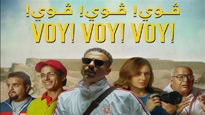 فيلم ڤوي! ڤوي! ڤوي يتجاوز المليون الأول 