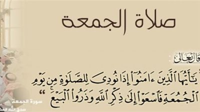اعرف العدد المجزئ لصحة صلاة الجمعة