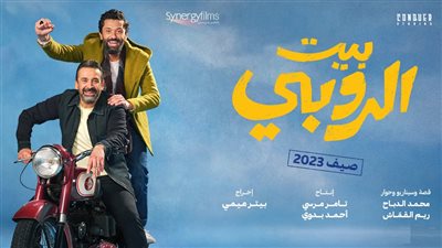 هبوط إيرادات فيلم بيت الروبي بشباك التذاكر 