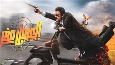 العميل صفر.. إيرادات الفيلم في آخر ليلة عرض 