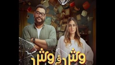 وش في وش.. إيرادات الفيلم في آخر ليلة عرض 