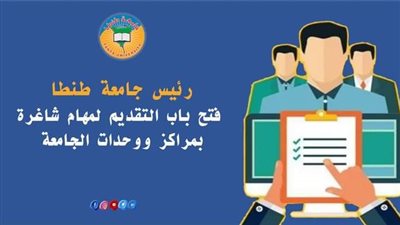 فتح باب التقديم لأعضاء هيئة التدريس لشغل مهام بمراكز جامعة طنطا 