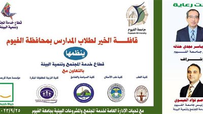  غدًا.. جامعة الفيوم تنظم قافلة الخير لطلاب المدارس 