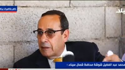 محافظ شمال سيناء يكشف تفاصيل تطهير قرية الخروبة من الإرهاب (فيديو)