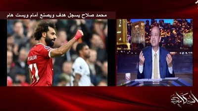 النحس انتهى.. عمرو أديب: محمد صلاح لاعب عبقري (فيديو)