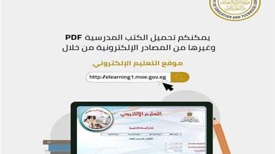 رابط تحميل الكتب الإلكترونية مجانًا.. لجميع الصفوف التعليمية