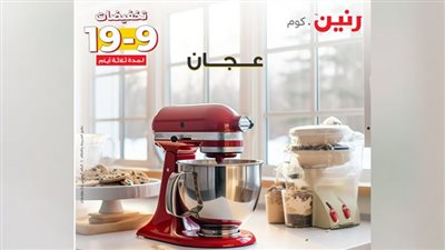 اجهزة مطبخك من رنين.كوم