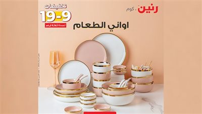 ادوات مطبخ من رنين.كوم
