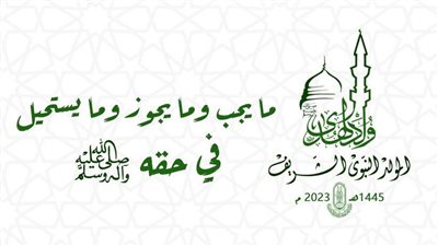 ما يجب وما يستحيل وما يجوز في حق رسول الله