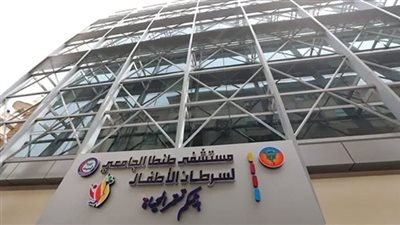  الوزراء: مستشفى سرطان الأطفال بطنطا يعمل الآن بكفاءة عالية
