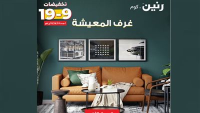 اثاث بيتك من رنين.كوم