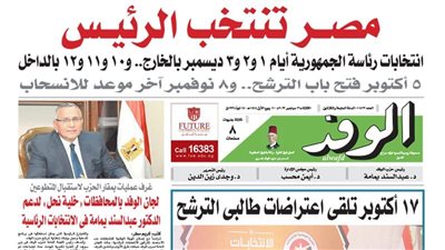 اقرأ غدًا بالوفد.. مصر تنتخب الرئيس