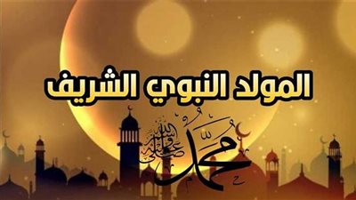  الحكمة من الاحتفال بذكرى المولد النبوي الشريف