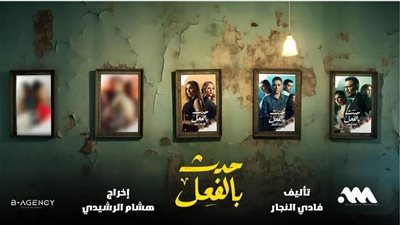 مسلسل حدث بالفعل .. موعد انطلاق حكاية «ريش أبيض»