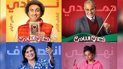 تفاصيل مسلسل نصي الثاني قبل ساعات من عرضه