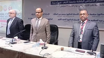 عميد طب أزهر أسيوط يفتتح اليوم العلمي على هامش المؤتمر الدولي الثالث لقسم الأمراض الباطنية