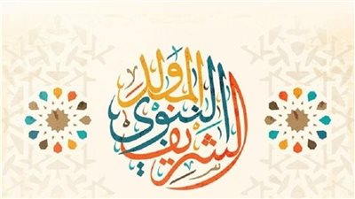 حكم الشرع بالاحتفال بالمولد النبوي الشريف