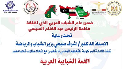 الشباب والرياضة: انطلاق « القمة الشبابية العربية» غدًا