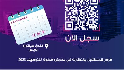 معرض خطوة للتوظيف 2023.. آخر موعد للتقديم للحصول على فرصة عمل 