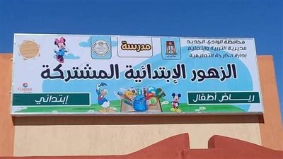 إدارة الخارجة التعليمية مدارسها جاهزة لاستقبال الطلاب
