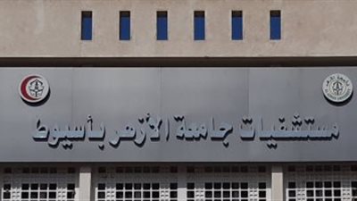 قافلة طبية لمستشفى الأزهر الجامعي لتقديم الرعاية الصحية في قري أسيوط