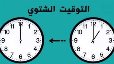 موعد بدء التوقيت الشتوي وتغيير التوقيت الصيفي 2023