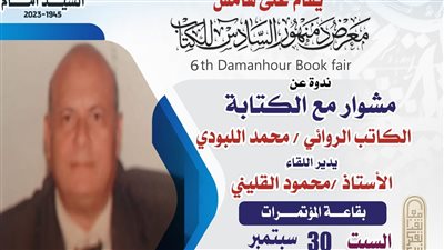 مناقشة مخاطر السوشيال ميديا.. ضمن معرض دمنهور السادس غداً 