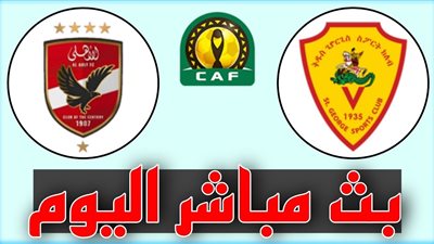 بث مباشر Al Ahly.. كورة لايف مشاهدة مباراة الأهلي وسان جورج في دوري أبطال إفريقيا.. يلا شوت الآن