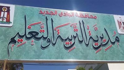 غدا.. مدارس الوادي الجديد تستقبل طلابها مع بداية العام الدراسي الجديد