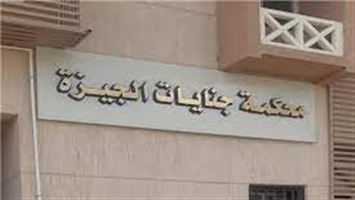 تعرف على أبرز محاكمات شهر أكتوبر بجنايات الجيزة 
