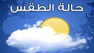 الطقس اليوم في أسيوط صافي ودرجة الحرارة العظمى 36