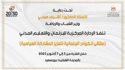 وزارة الشباب تُطلق فعاليات مُلتقي الكوادر البرلمانية بعد غدٍ 