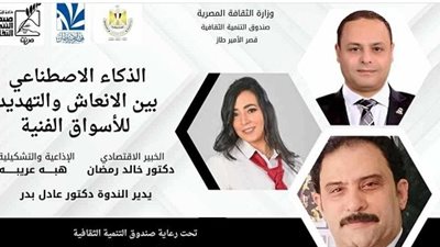 الذكاء الاصطناعي بين انعاش وتهديد الأسواق الفنية في ندوة ثقافية