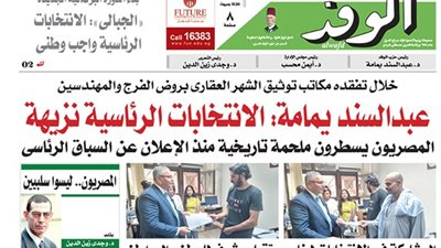 اقرأ غدًا بـ الوفد: عبدالسند يمامة: الانتخابات الرئاسية نزيهة