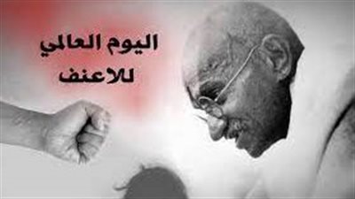 اليوم الدولي للاعنف.. فرصة لنشر رسالة اللاعنف وتوعية الجمهور 
