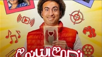 نصي الثاني يدخل قائمة الأعمال الأكثر مشاهدة في مصر منذ طرحه