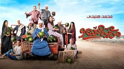فيلم مرعي البريمو يحصد إيرادات صادمة.. أمس