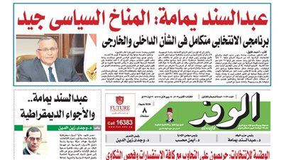 اقرأ غدًا بالوفد.. عبدالسند يمامة: المناخ السياسي جيد