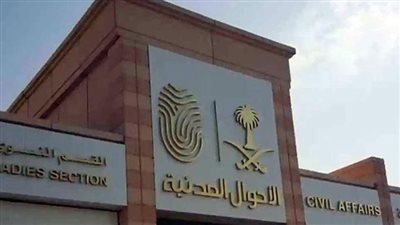 الأوراق المطلوبة لوظائف الأحوال المدنية للنساء السعودية لعام 1445