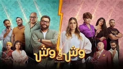 فيلم وش في وش.. حصيلة إيراداته بشباك التذاكر مساء أمس
