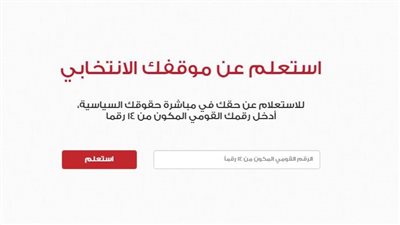 خطوات الاستعلام عن اللجنة الانتخابية بالرقم القومي