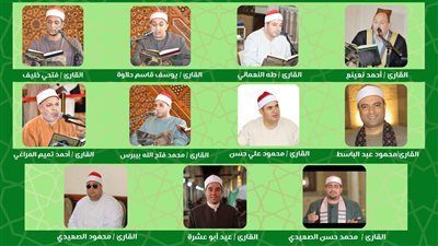 انعقاد مقرأة كبار القراء برواية ورش عن نافع المدني بمسجد الحسين   