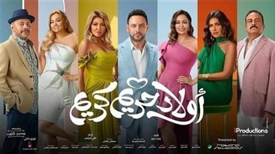 فيلم أولاد حريم كريم يقترب من 8 ملايين جنيه في شباك التذاكر