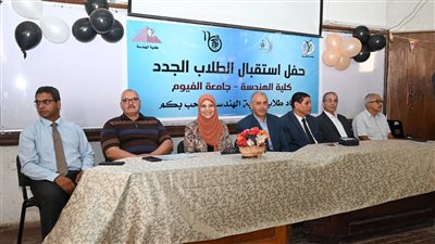 هندسة الفيوم تنظم حفل استقبال الطلاب الجدد 