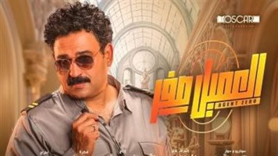 إيرادات فيلم العميل صفر منذ بداية طرحه