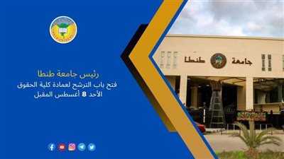 الأحد المقبل.. فتح باب الترشح لعمادة كلية الحقوق جامعة طنطا  