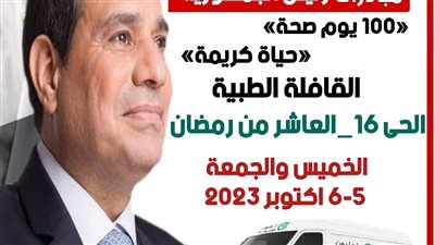 قافلة طبية بالعاشر من رمضان ضمن مبادرة 