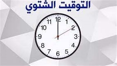 موعد بدء التوقيت الشتوي