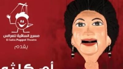 موعد حفل أم كلثوم بمسرح ساقية الصاوي للعرائس